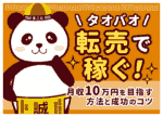 タオバオ転売は稼げる？月10万のやり方と違法にならない仕入れ術