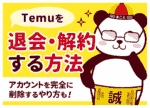Temu(テム)退会・アカウント削除の手順｜アプリ削除だけではNG