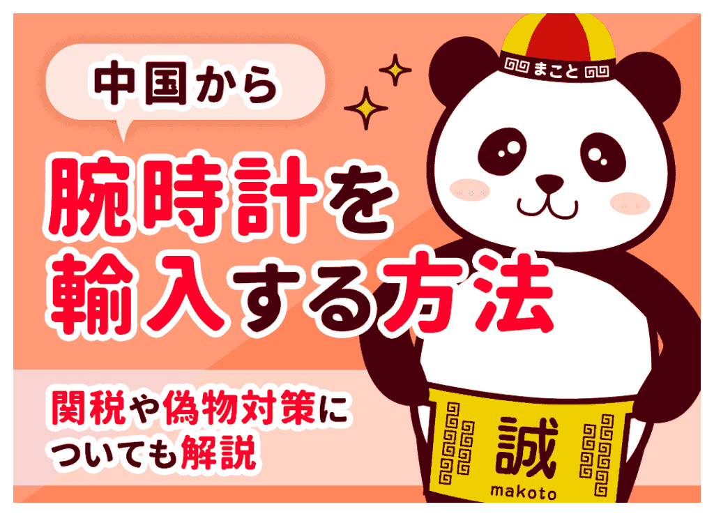 腕時計の個人輸入に関税はかかる?無税の条件と消費税の計算方法