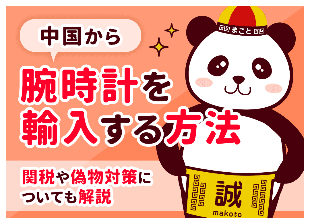 腕時計の個人輸入に関税はかかる?無税の条件と総額シミュレーション