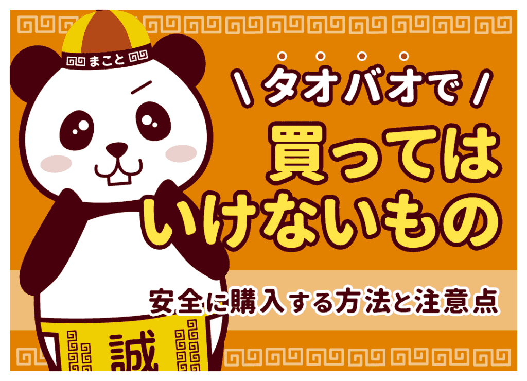タオバオで買ってはいけないもの｜安全に購入する方法と注意点