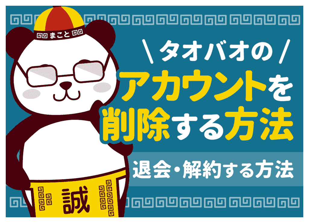 タオバオのアカウント削除・退会方法!Alipay連携解除とできない時の対処法