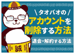 タオバオのアカウント削除・退会方法【スマホ・PC】できない原因と電話番号の紐付け解除も解説