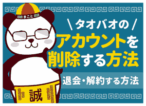 タオバオのアカウント削除・退会方法【スマホ・PC】できない原因と電話番号の紐付け解除も解説