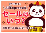 【2026年8月最新】アリエクセールはいつ?8月17日〜26日開催中|次回日程と年間カレンダー