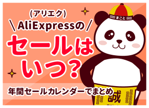 【7月最新】アリエクセールはいつ？開催中・次回の日程と年間カレンダー