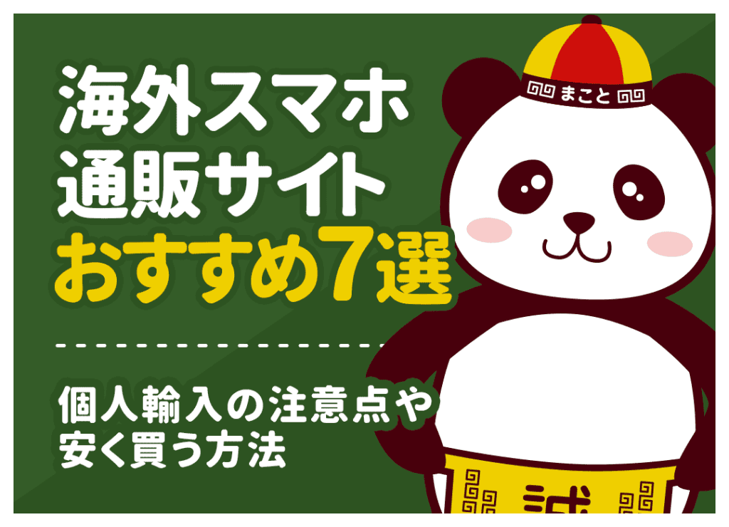 海外スマホ通販サイトおすすめ8選｜評判・選び方・個人輸入の注意点まで