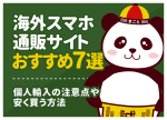 海外スマホ通販サイトおすすめ8選｜評判・選び方・個人輸入の注意点まで