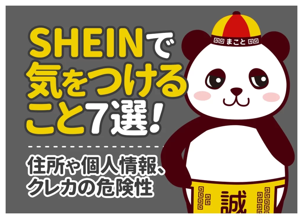 SHEINで気をつけること7選！住所・個人情報やクレカの危険性