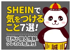SHEINは危ない？気をつけること10選｜発がん性・情報漏洩の真相など