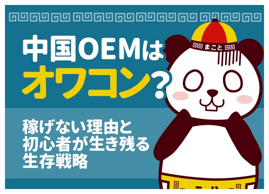 中国OEMはオワコン?稼げないと言われる理由と今から稼ぐ生存戦略【2026年最新】