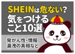 SHSHEINで気をつけること10選|購入前・支払い・届いた後の注意点【チェックリスト付き】