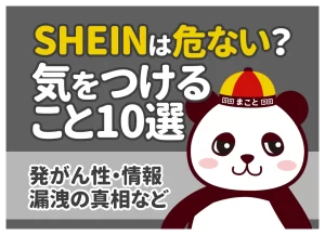 SHEINの危険性と気をつけること10選｜発がん性・個人情報・支払いの注意点