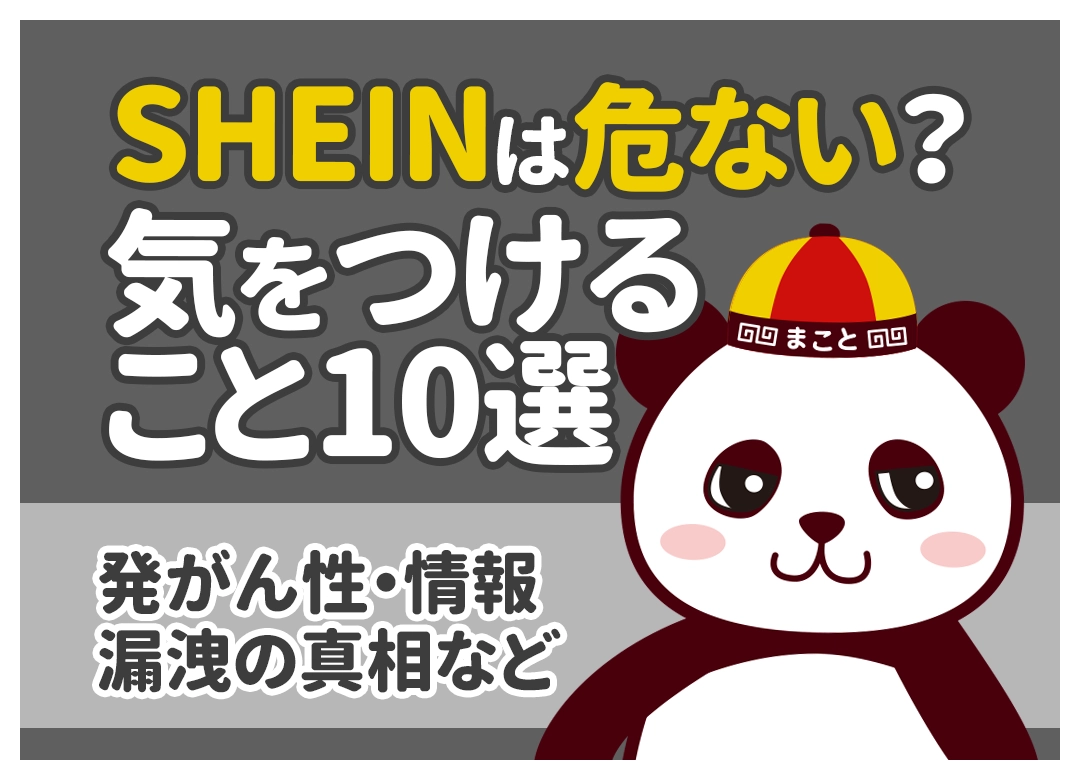 SHSHEINで気をつけること10選｜購入前・支払い・届いた後の注意点【チェックリスト付き】