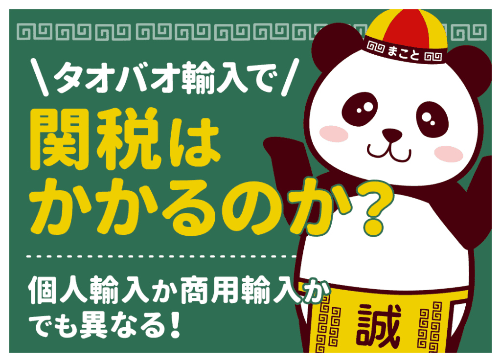 タオバオ輸入の関税はいくら?16666円の免税ルールと計算方法
