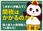 タオバオ輸入の関税はいくら？16666円の免税ルールと計算方法