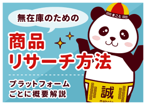 無在庫の商品リサーチのやり方｜売れる商品の探し方と販路別のコツ