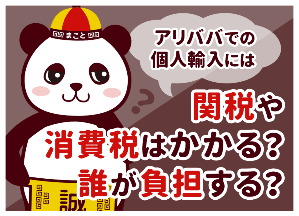 アリババ輸入の関税はいくら?個人・転売の計算方法と消費税