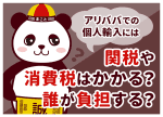 アリババ輸入の関税はいくら?個人・転売の計算方法と消費税