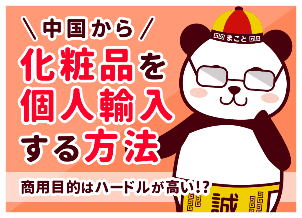 中国輸入で化粧品を個人輸入・仕入れる方法！関税・薬機法と販売許可を解説