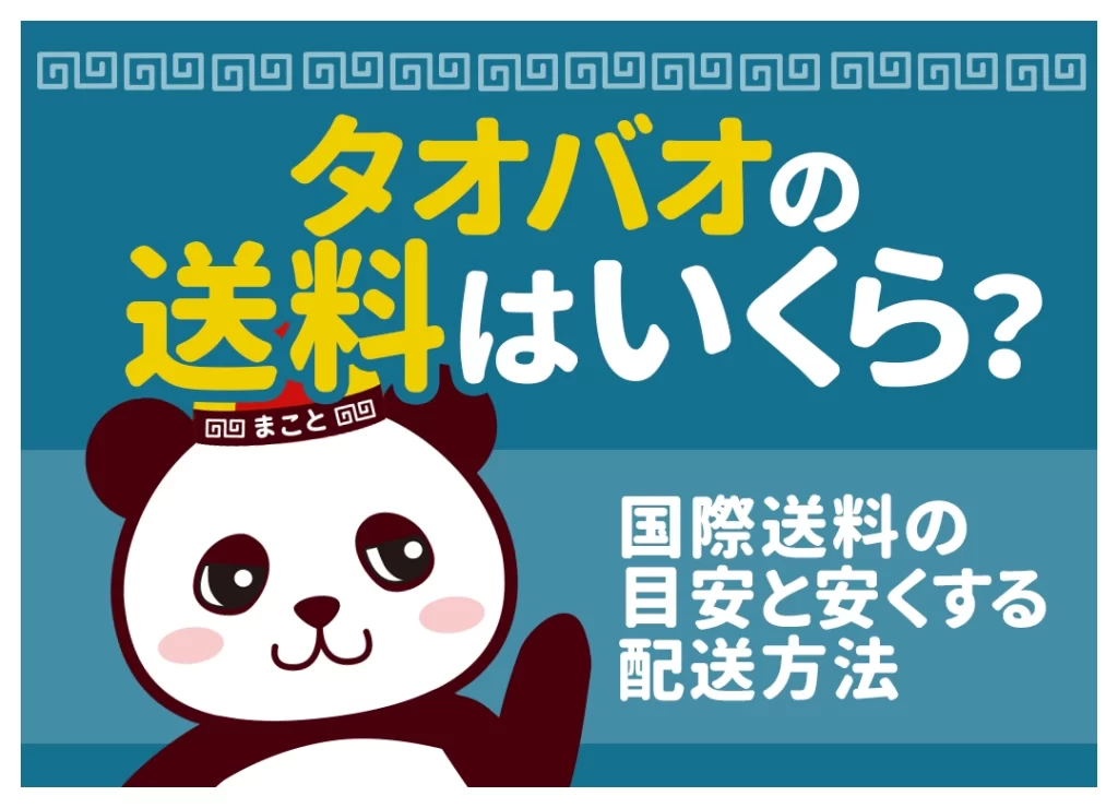 タオバオの送料はいくら?日本までの料金目安と安くする方法