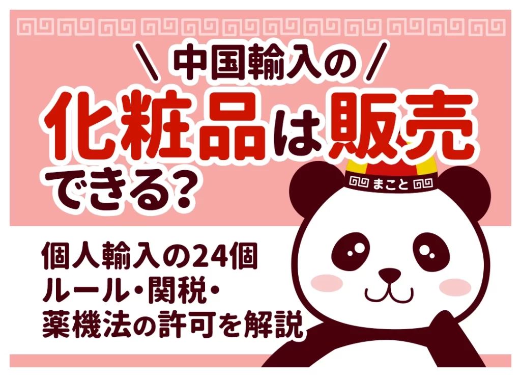 中国輸入の化粧品は販売できる？個人輸入の24個ルール・関税・薬機法の許可を解説
