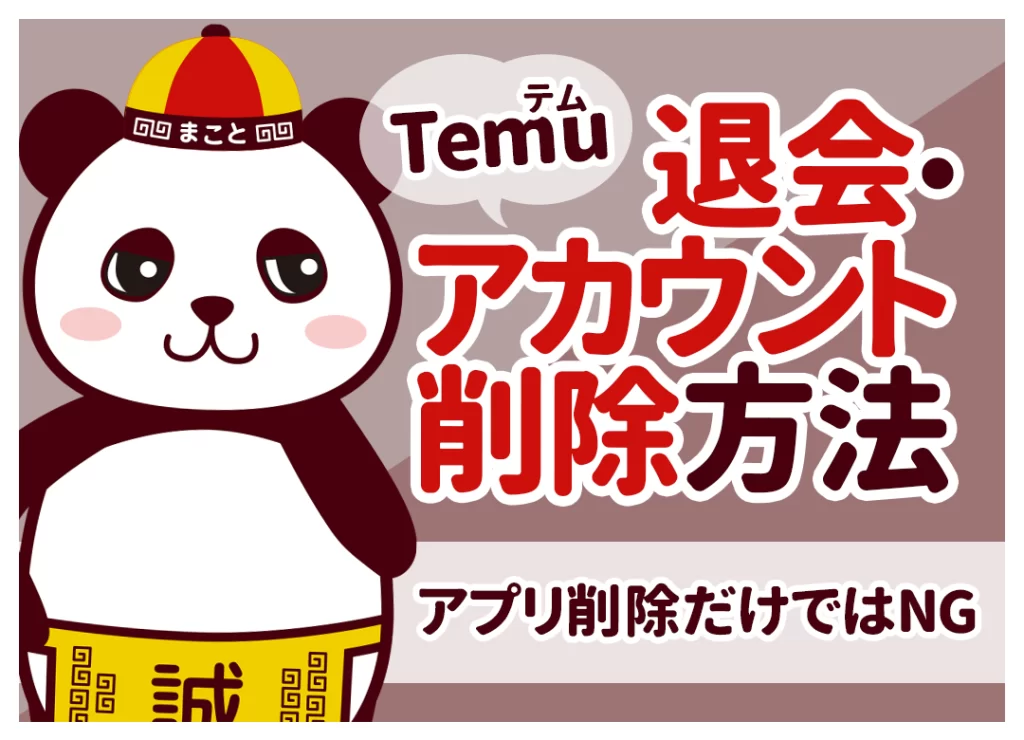 Temu(テム)のアカウント削除・退会方法｜アプリを消すだけではNG【画像付き】
