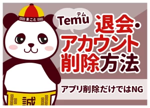 Temu(テム)の退会・アカウント削除方法｜アプリ削除だけではNG【画像付き】