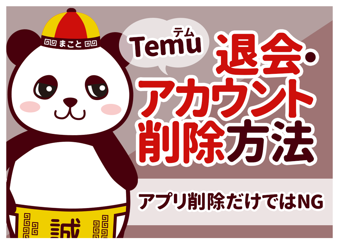 Temu(テム)のアカウント削除・退会方法|アプリを消すだけではNG【画像付き】