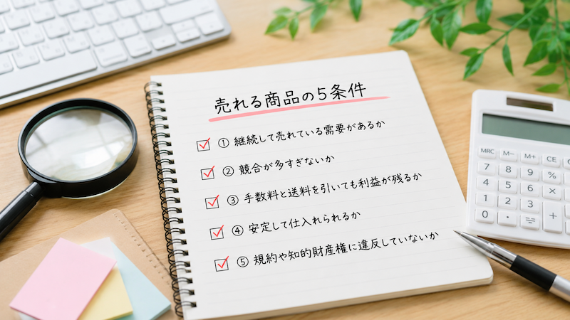 無在庫の商品リサーチで押さえたい「売れる商品」5つの条件