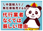 アリババ(1688)無在庫販売のやり方5ステップ｜直送の仕組みと代行業者の選び方