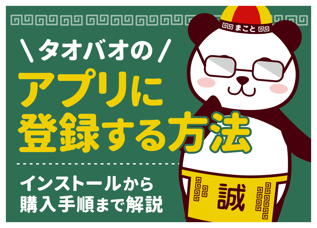 タオバオアプリの使い方!日本語化・登録・画像検索から安全な購入手順まで