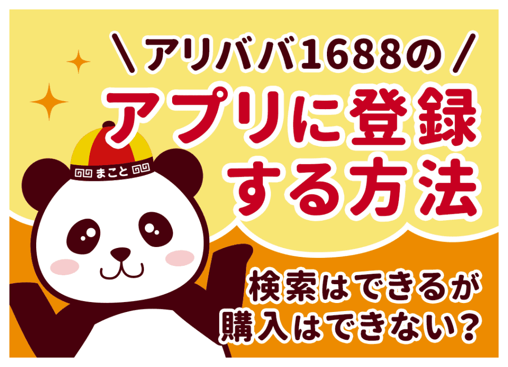 アリババ1688アプリの登録方法｜日本語翻訳やログインのやり方を解説
