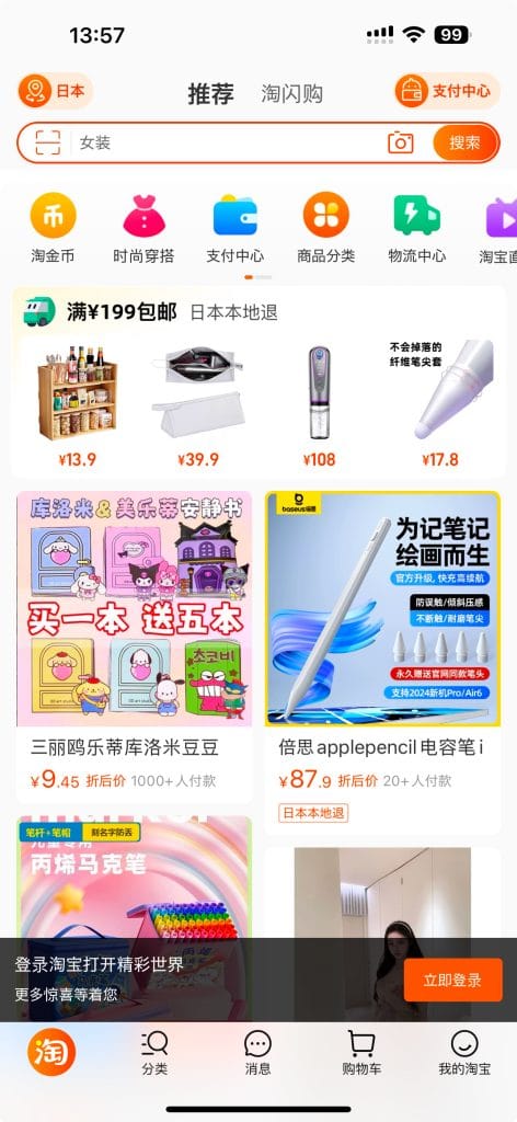 タオバオアプリの登録とログイン方法