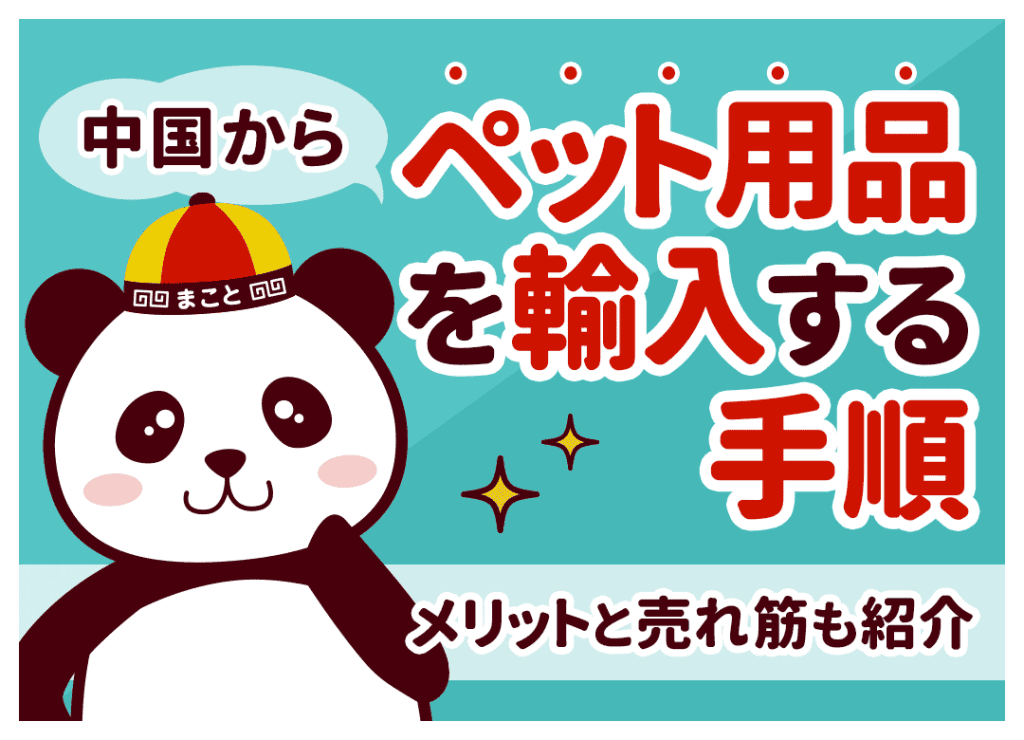 中国輸入でペット用品を個人仕入れ！儲かる商材と輸入規制の壁