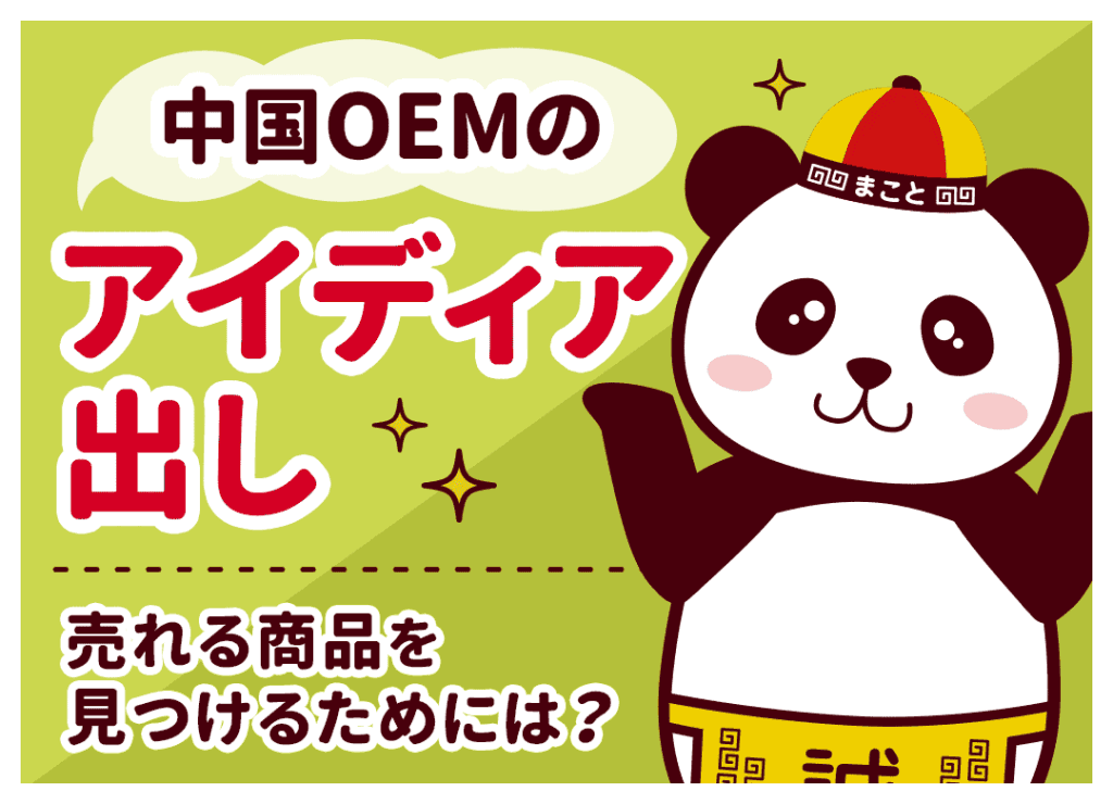 中国OEMのアイディア出し！売れる商品を見つける5つの手順