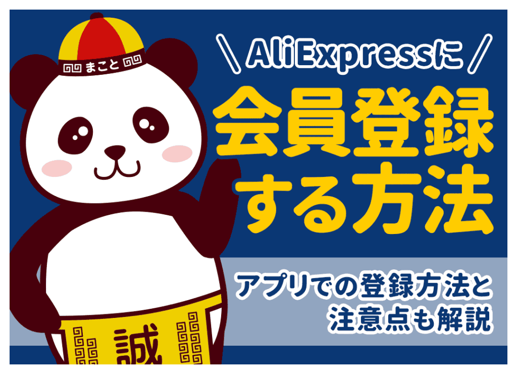 アリエク(AliExpress)の登録方法｜スマホ・PC別の手順と登録できない時の対処法