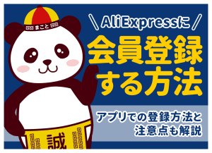 アリエクスプレス(AliExpress)の登録方法｜アカウント作成の手順と登録できない時の対処法