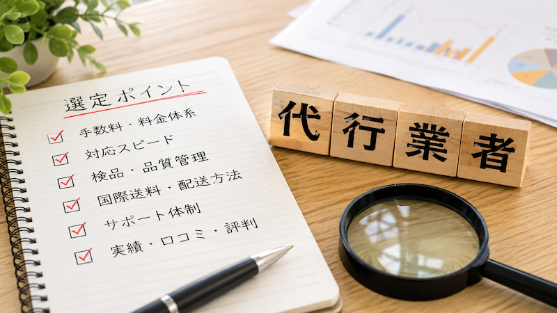 無在庫販売の代行業者を選ぶポイント