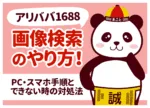 アリババ(1688)画像検索のやり方!PC・スマホ手順とできない原因