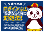 タオバオのログイン方法｜できない時の原因と対処法【PC・アプリ】