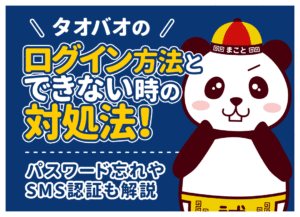 タオバオにログインできない!パスワード忘れ・SMS認証・機種変更の対処法
