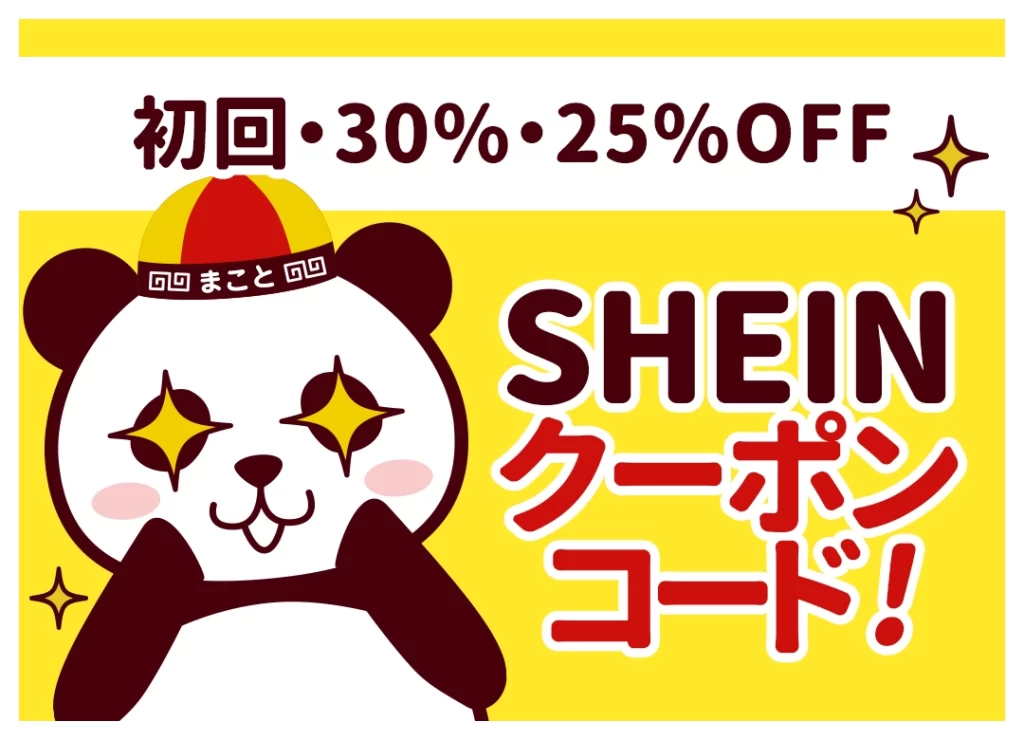 【7月最新】SHEINクーポンコード一覧｜最大30%OFF・初回/リピーター別の使い方