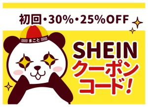 【2026年7月最新】SHEINクーポンコード一覧|初回30%OFF・リピーター向けの使い方