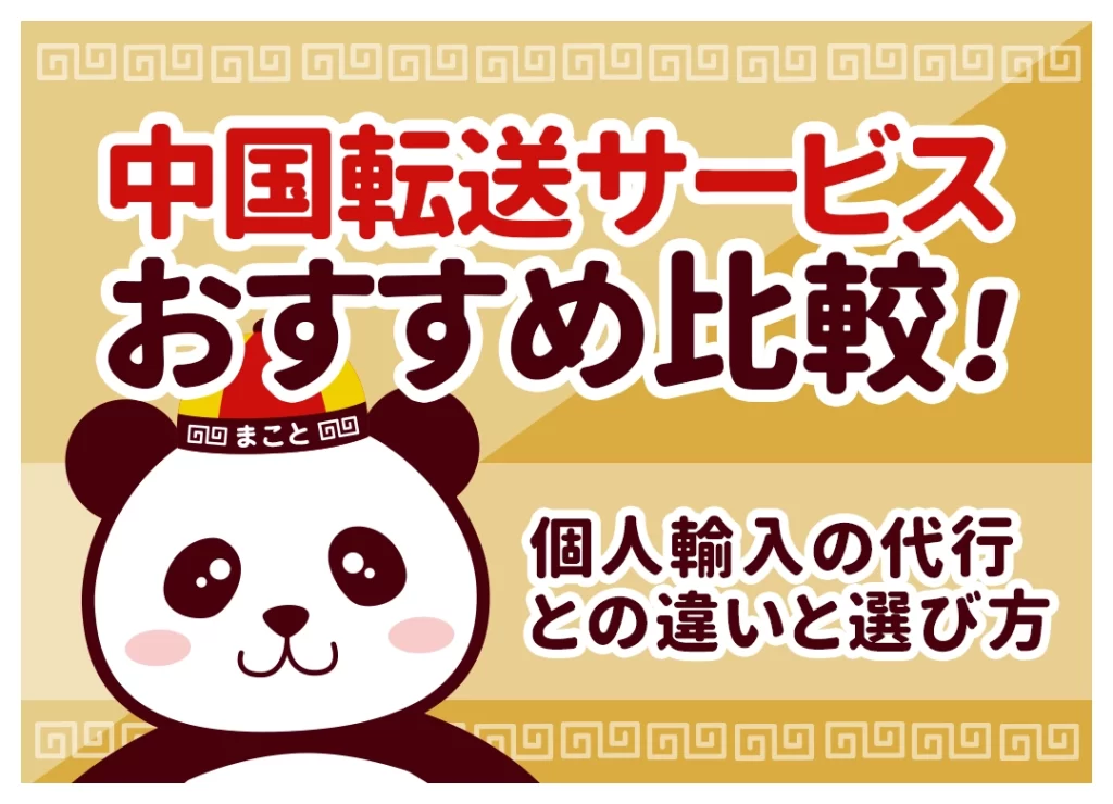 タオバオ・中国の転送サービスおすすめ4社を比較!個人輸入で安い業者の選び方