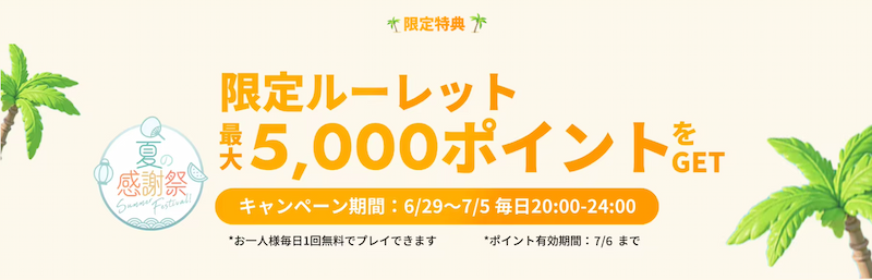 SHEIN限定ルーレット