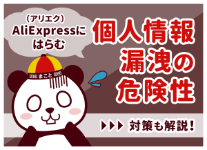 AliExpress（アリエク）アプリの危険性は本当？個人情報漏洩の実例と安全な設定を解説