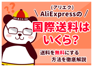 アリエクの送料はいくら？何円から無料になる条件と安くする方法