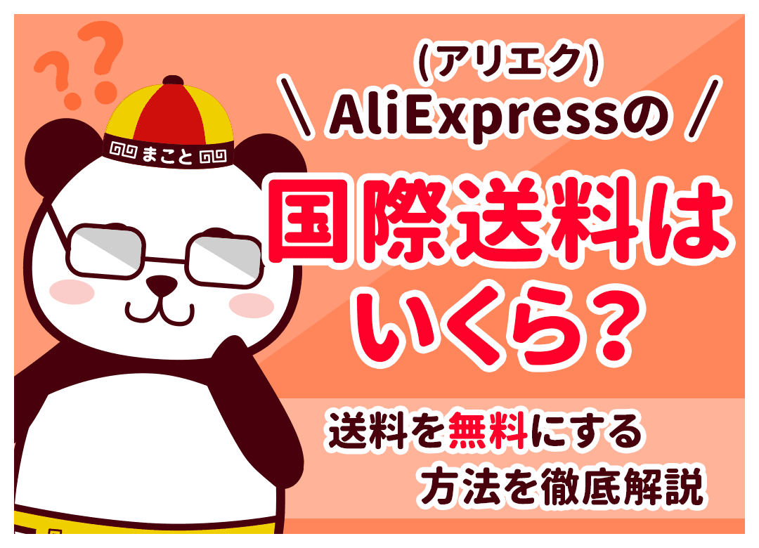 アリエクの送料はいくら?何円から無料になる条件と安くする方法