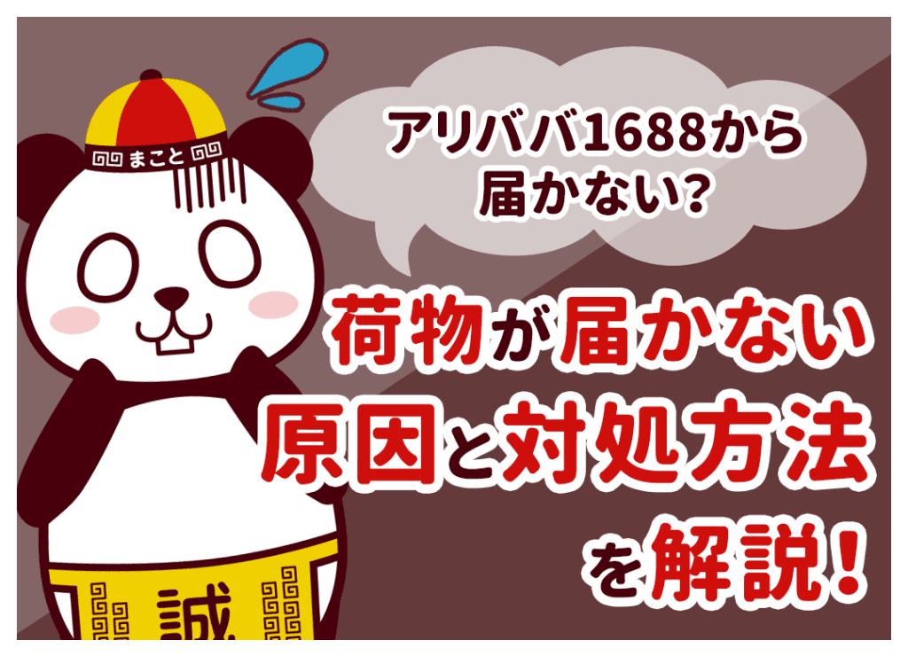 アリババから届かない？追跡できない原因と届くまで何日かかるか解説